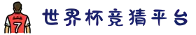 世界杯竞猜平台 | 热门竞猜入口推荐